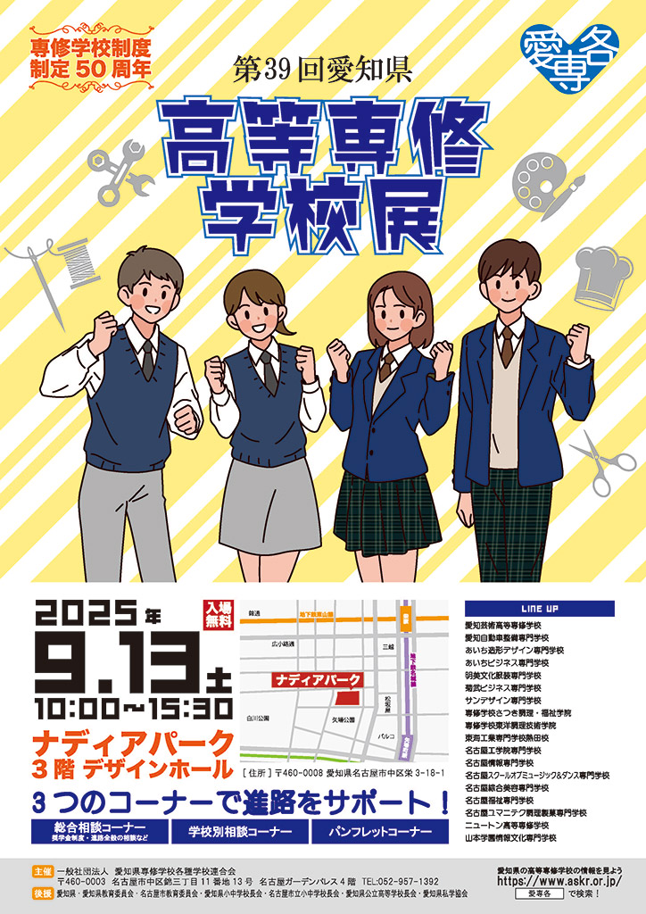 愛専各高等専修学校展2025