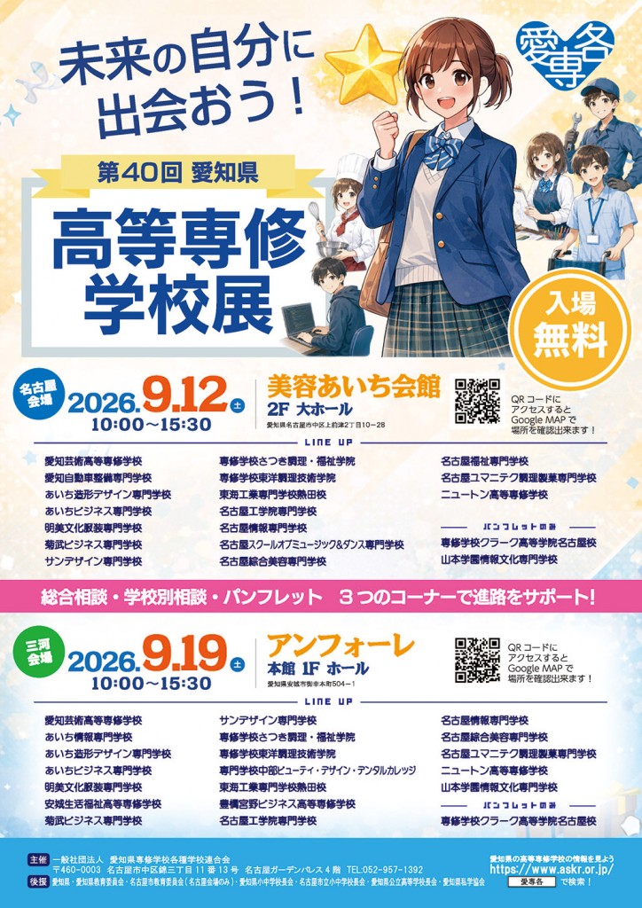 愛知県高等専修学校展2026 愛知県高等専修学校展2026