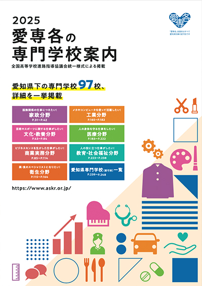 愛専各の専門学校案内