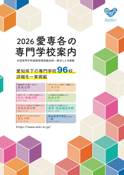 愛専各の専門学校案内