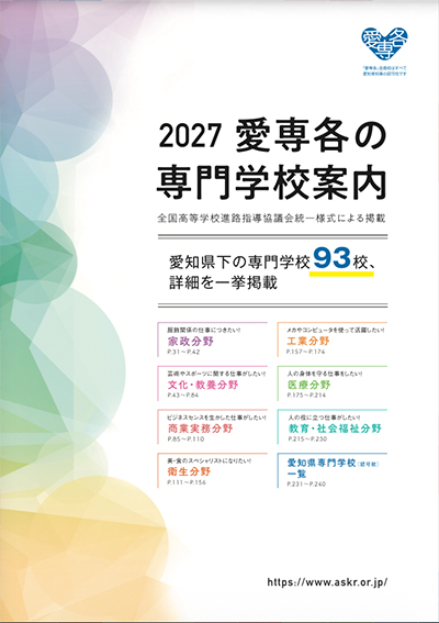 全国専門・各種学校案内 2014 刊行物のご案内 | 愛知県専修学校各種学校連合会 公式Webサイト