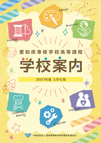 刊行物のご案内 | 愛知県専修学校各種学校連合会 公式Webサイト